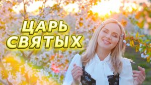Велики и чудны дела Твои! Царь Святых! Юлия Салтаненко