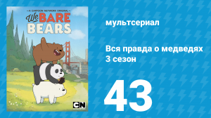Вся правда о медведях 3 сезон 43 серия (мультсериал, 2015)