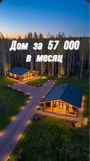 Дом за 57 тысяч в месяц