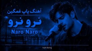 نرو نرو آهنگ پاپ غمگین Naro Naro Persian Sad POP Song