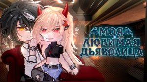 МОЯ ЛЮБИМАЯ ДЬЯВОЛИЦА | ОЗВУЧКА | ГАЧА ЛАЙФ | ГАЧА КЛУБ