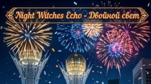 Night Wiches Echo - Двойной свет.