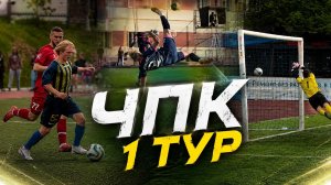 Итоги 1 тура Чемпионата Приморского края по футболу 2026