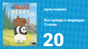 Вся правда о медведях 3 сезон 20 серия (мультсериал, 2015)
