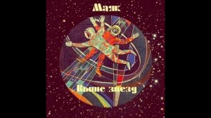 МАЯК - Выше звезд