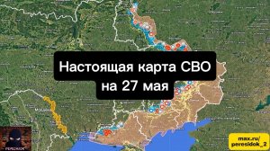🇷🇺 Настоящая карта СВО на 27 мая. Военная сводка боевых действий на сегодня