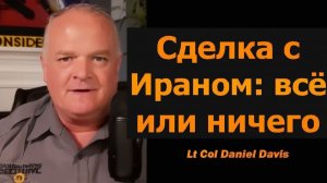 Сделка с Ираном всё или ничего  подполковник Дэниел Дэвис