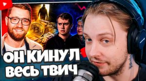СТИНТ СМОТРИТ: ОН КИНУЛ ВЕСЬ ТВИЧ