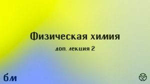 Физическая химия (осенний семестр), доп. лекция 2, Инденбом Андрей Владимирович