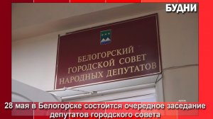 28 мая в Белогорске состоится горсовет