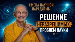 Бхакти Вигьяна Госвами - Смена научной парадигмы. Лекция 7. Решение неразрешимых проблем науки