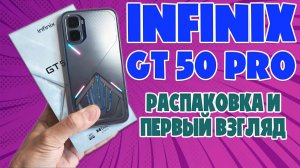 INFINIX GT 50 PRO | РАСПАКОВКА И ПЕРВЫЙ ВЗГЛЯД