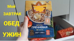 ЗАВТРАК ОБЕД И УЖИН НА ПОХУДЕНИИ