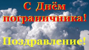 С Днём пограничника мой братишка поздравления!