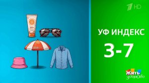 Солнечный свет: как работает ультрафиолетовый индекс. Жить здорово! Фрагмент выпуска от 27.05.2026