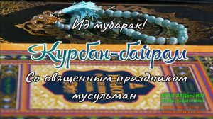 27 МАЯ.СЕГОДНЯ ПРАЗДНИК КУРБАН БАЙРАМ! МУЗЫКАЛЬНОЕ ПОЗДРАВЛЕНИЕ