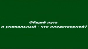 Общий путь и уникальный – что плодотворней?