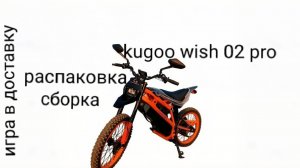 распаковка и сборка kugoo wish 02 pro
