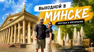 Белорусь удивила! Минск за 2 дня! Еда, цены и главные места города