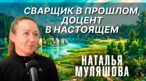 Герои и легенды «СОЛУНИ» | Женщина-сварщик Наталья Муляшова