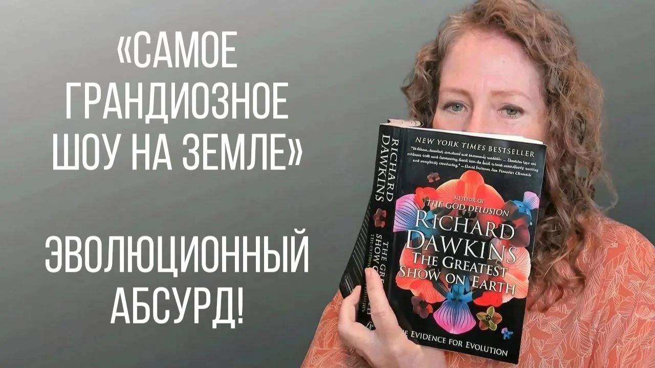 Грандиозное шоу Докинза для доказательства эволюции