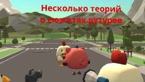 Несколько теорий о сюжетах рутуберов