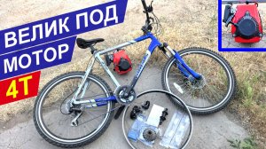 Горный велик под мотор 142(144)F - Строим мотовел 4Т. Часть-1: Вызов