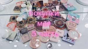Покупки декоративной и уходовой косметики с Вайлдберрис, Озона, Авито май 2026(5часть)