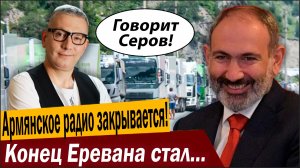 Армянское радио закрывается! Конец Еревана стал очевиден!