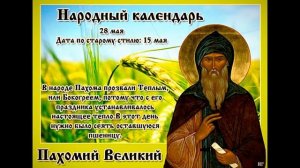 28 мая Народные приметы. Что можно делать в этот день, а чего нельзя