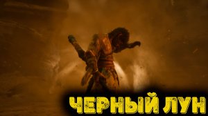 Black Myth Wukong Часть 9 - Черный лун