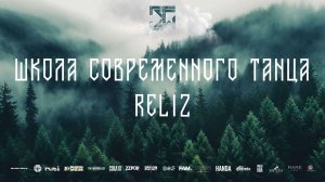 SKILLS JUNIORS PRO | ШКОЛА СОВРЕМЕННОГО ТАНЦА RELIZ