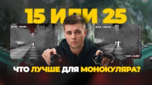 Какую линзу для монокуляра выбрать: 15 или 25 мм. Рассмотрим на примере SFH VIGIL.