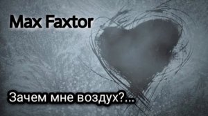 Max Faxtor - Зачем мне воздух?...