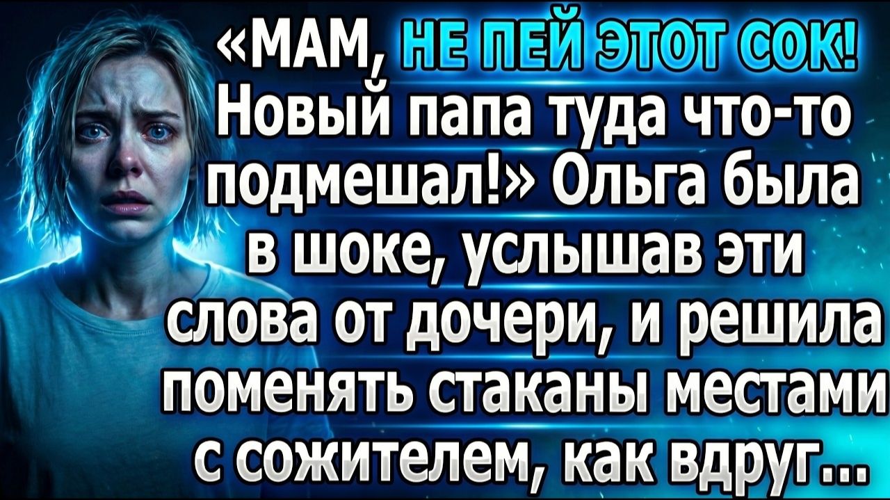 «Мам, не пей этот сок! Новый папа туда что-то подмешал!» |Истории из жизни|Реальные истории смотреть онлайн