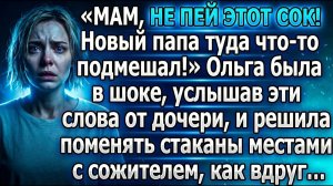 «Мам, не пей этот сок! Новый папа туда что-то подмешал!» |Истории из жизни|Реальные истории