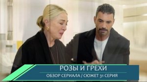 Розы и грехи 31 серия:  Джихан против Азры, что скрывает Неджат - обзор серии