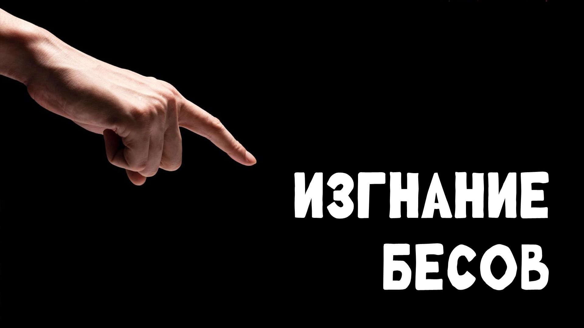 Изгнание бесов