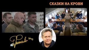 СКАЗКИ НА КРОВИ | Фитиль №13
