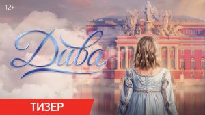 Дива | Тизер-трейлер | В кино с 3 декабря