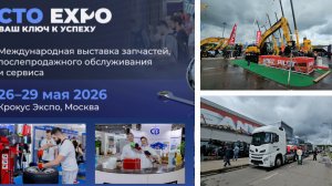 27.05.2026 г Крокус Экспо СТО Expo Международная выставка запчастей, послепродажного обслуживания