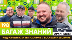 Последний звонок! Как найти площадь!? // Архипедия #198