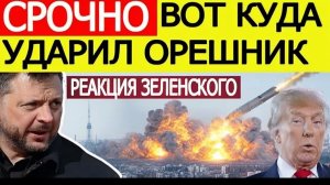 ⚡️Удар по Киеву вот куда попал «Орешник» в Украине. Зеленский о новой атаке России