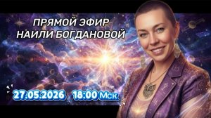 Прямой эфир с Наилей Богдановой