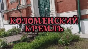 Коломенский Кремль. История. Маринкина башня. Памятник Дмитрию Донскому.