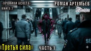 Роман Артемьев «Хроники Аскета» (книга 2) «Третья сила» (часть 1)