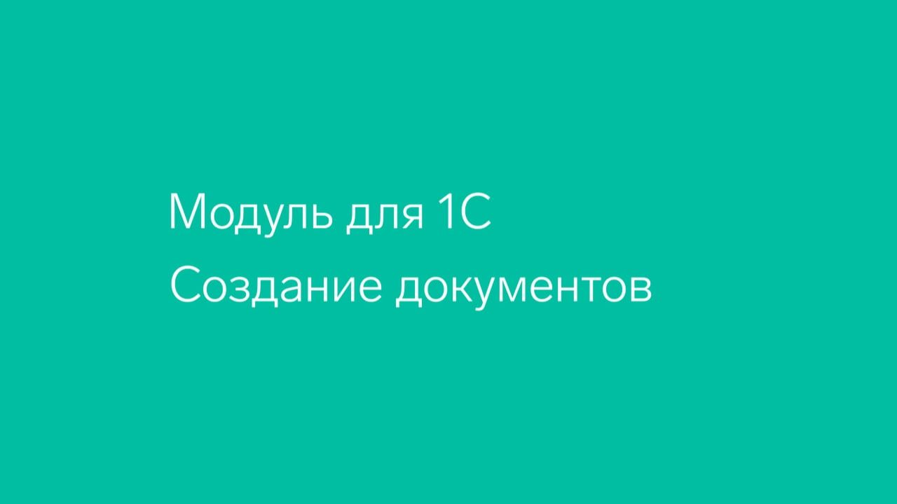 Диадок. Модуль для 1С. Создание документов смотреть онлайн