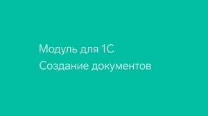 Диадок. Модуль для 1С. Создание документов