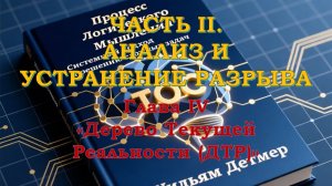 Уильям Детмер - Процесс логического мышления Глава 4.