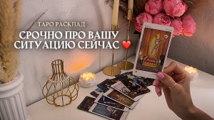 🔥СРОЧНО🔥Про вашу ситуацию сейчас…таро расклад онлайн, гадание онлайн
